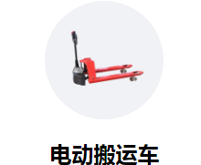 貨物運輸進(jìn)入白熱化,電動搬運車需求量加大