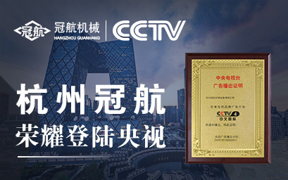 攜手央視，冠航向世界遞出品牌名片